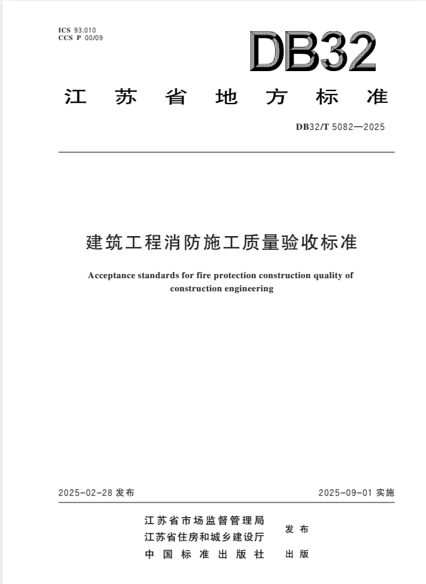 DB32/T 5082-2025 建筑工程消防施工质量验收标准.pdf