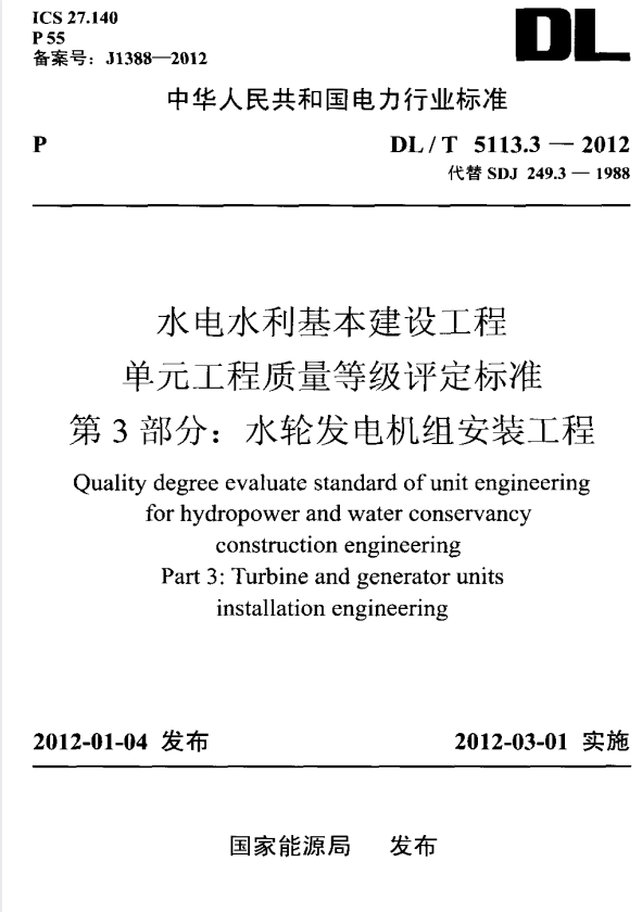 DL/T 5113.3-2012 水电水利基本建设工程 单元工程质量等级评定标准 第3部分：水轮发电机组安装工程.pdf