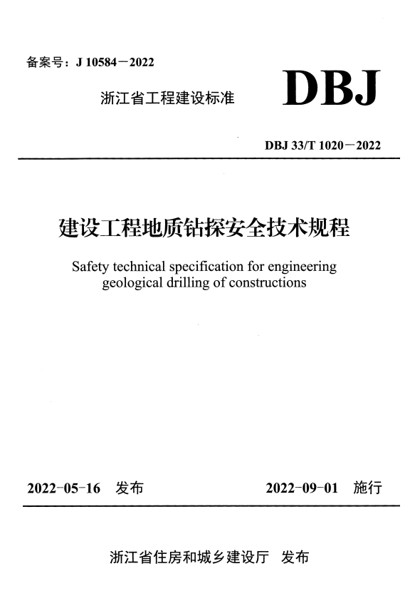 DBJ33/T 1020-2022 建设工程地质钻探安全技术规程.pdf