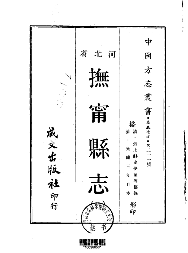 中国地方志 抚宁县志（1-2册）.pdf