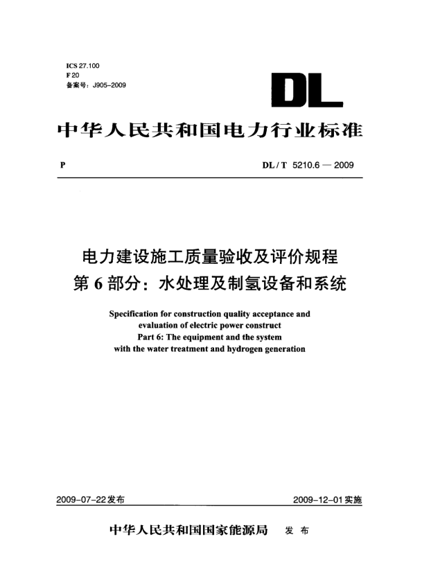 DL T 5210.6-2009 电力建设施工质量验收及评价规程 第6部分_ 水处理及制氢设备和系统 标准.pdf