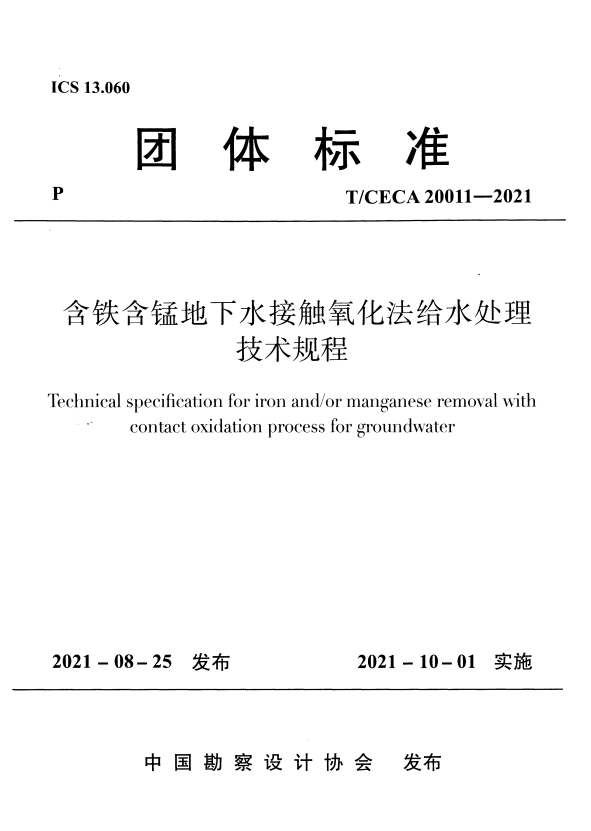 T/CECA 20011-2021 含铁含锰地下水接触氧化法给水处理技术规程.pdf