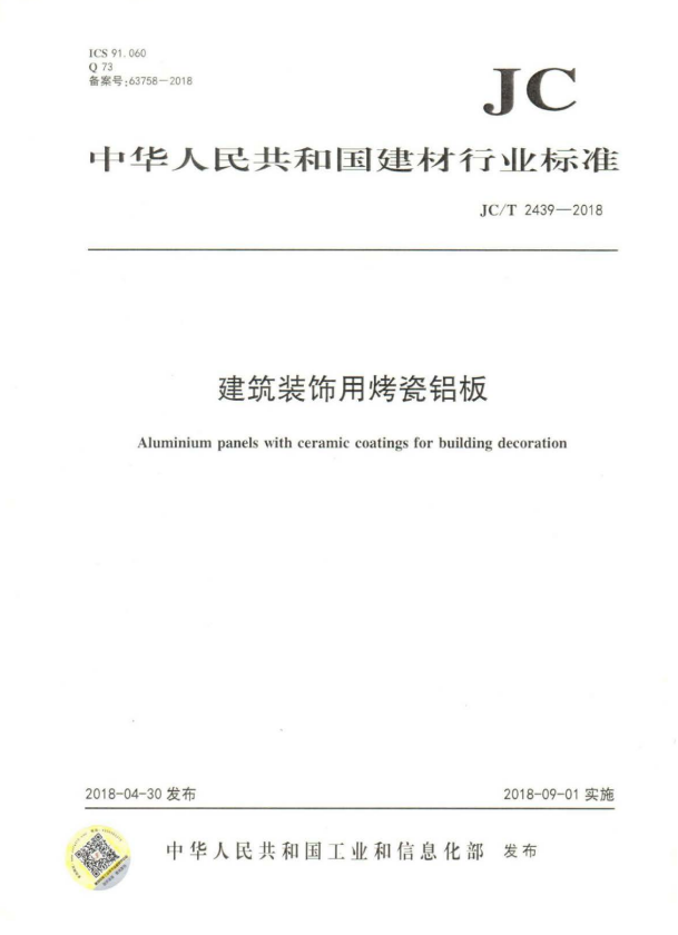 JC/T 2439-2018 建筑装饰用烤瓷铝板.pdf