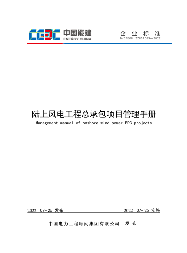 陆上风电工程总承包项目管理手册.pdf