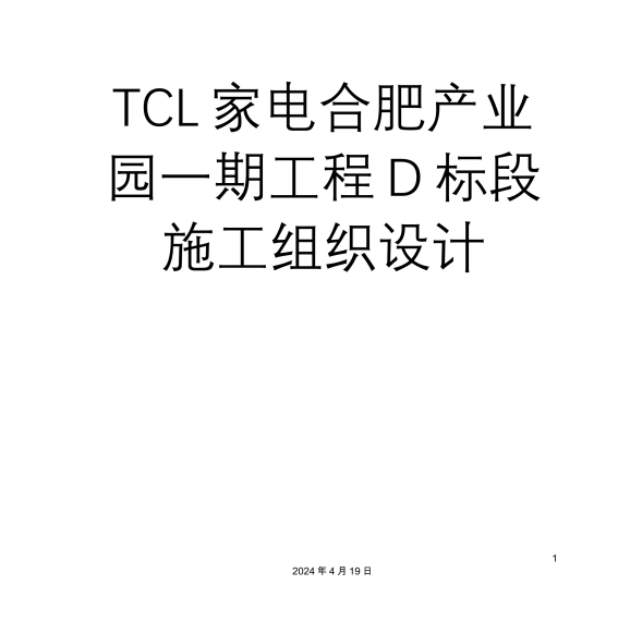 安徽家电产业园宿舍、食堂等土建工程施工组织设计.pdf