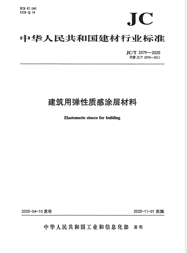 JC/T 2079-2025 建筑用弹性质感涂层材料.pdf