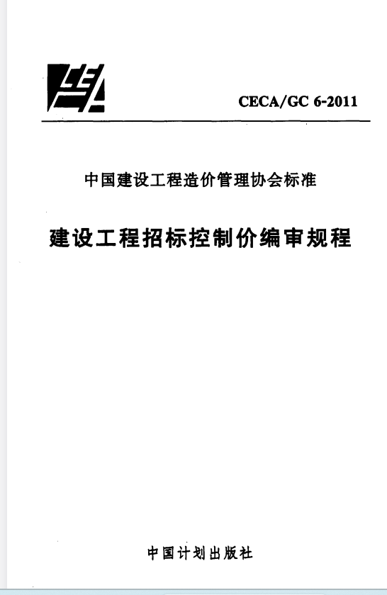 CECA GC6-2011 建设工程招标控制价编审规程.pdf