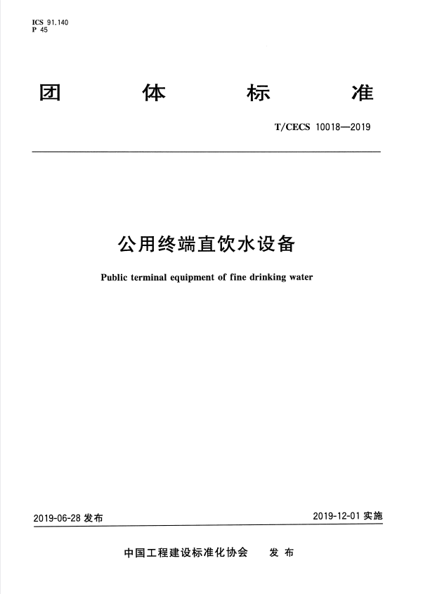T/CECS 10018-2019 公用终端直饮水设备.pdf