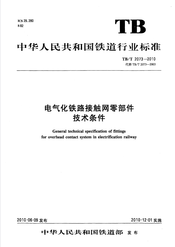 TB/T 2073-2020 电气化铁路接触网零部件技术条件.pdf