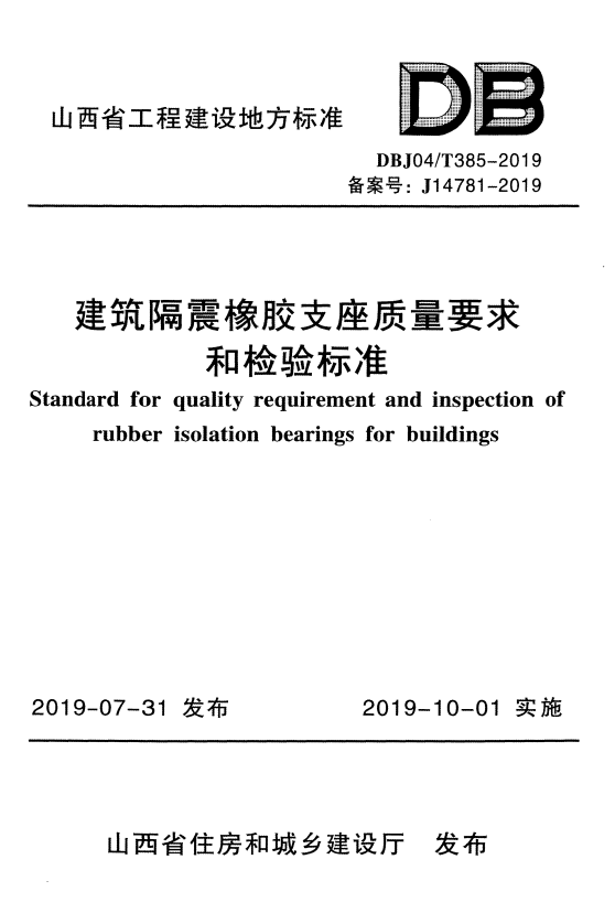 DBJ04/T 385-2019 建筑隔震橡胶支座质量要求和检验标准.pdf