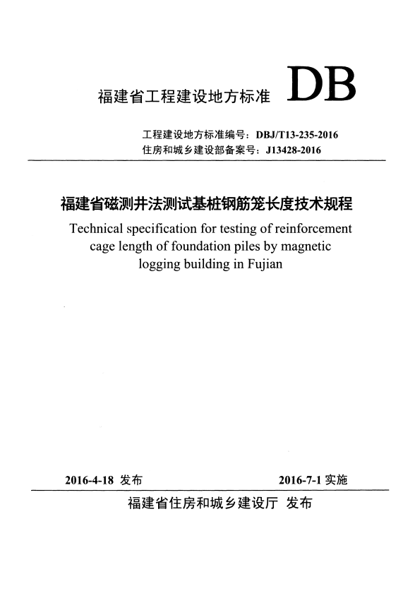 DBJ/T 13-235-2016 福建省磁测井法测试基桩钢筋笼长度技术规程.pdf