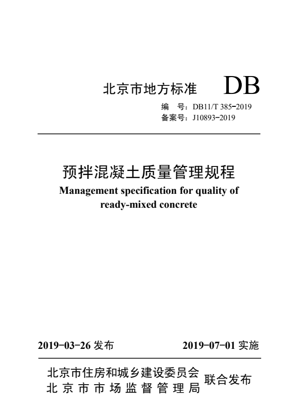 DB11/T 385-2019 预拌混凝土质量管理规程.pdf