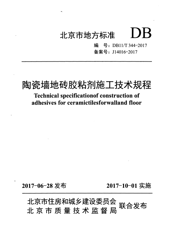 DB11/T 344-2017 陶瓷墙地砖胶粘剂施工技术规程.pdf