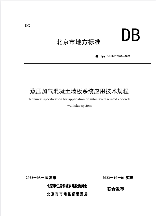 DB11/T 2003-2022 蒸压加气混凝土墙板系统应用技术规程.pdf