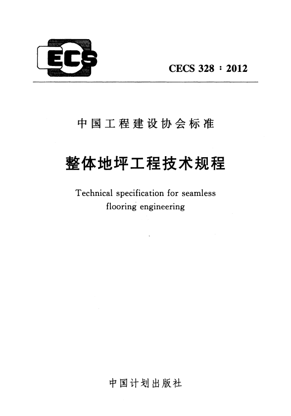 CECS 328-2012 整体地坪工程技术规程.pdf