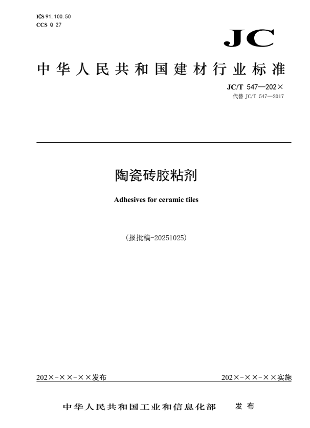 JC/T 547-2026 陶瓷砖胶粘剂 报批稿.pdf