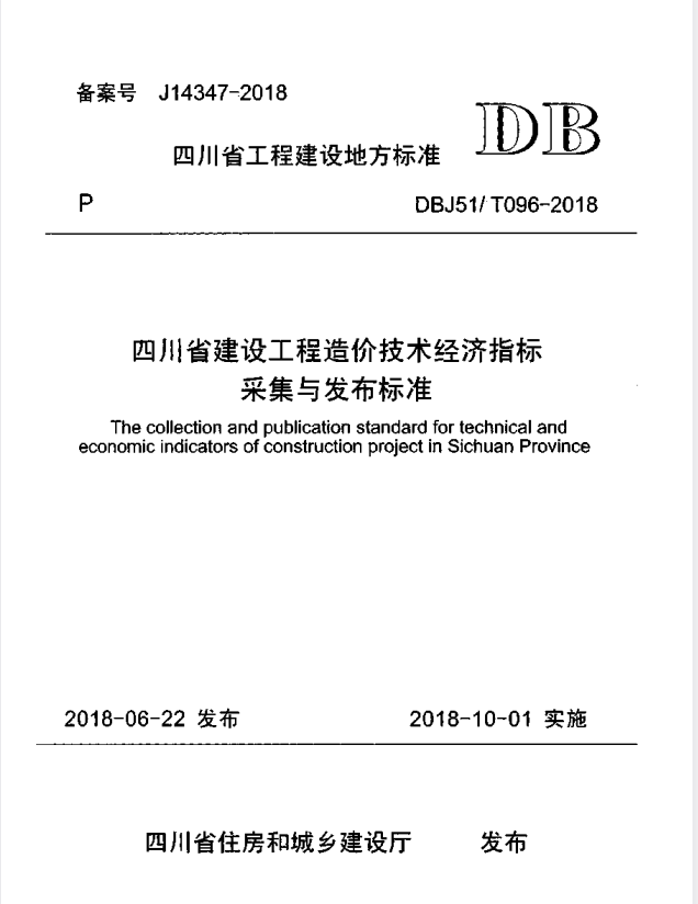 DBJ51/T 096-2018 四川省建设工程造价技术经济指标采集与发布标准.pdf
