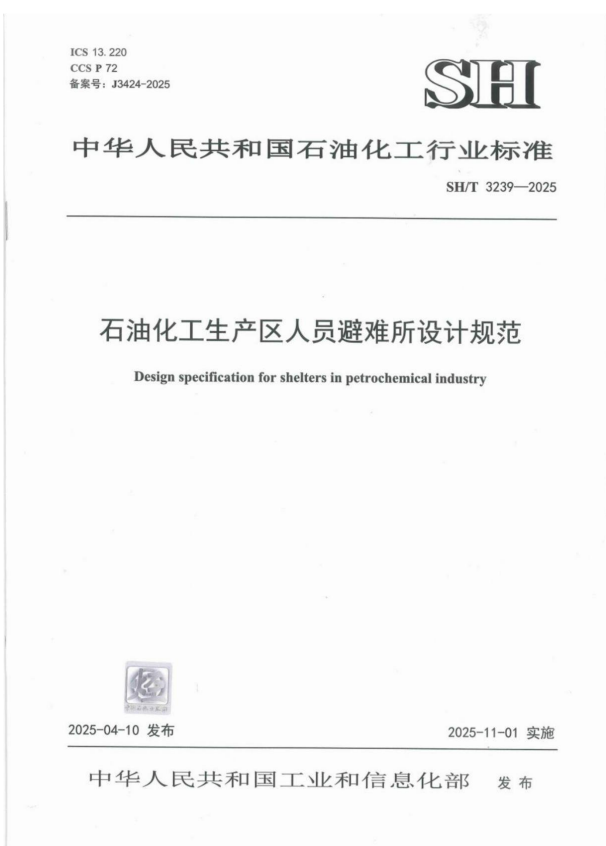 SH/T 3239-2025 石油化工生产区人员避难所设计规范.pdf