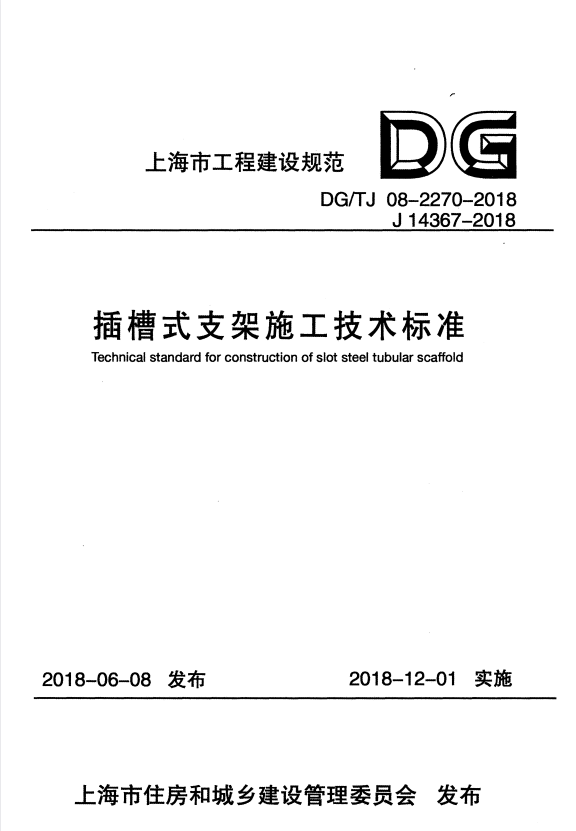 DG/TJ 08-2270-2018 插槽式支架施工技术标准.pdf