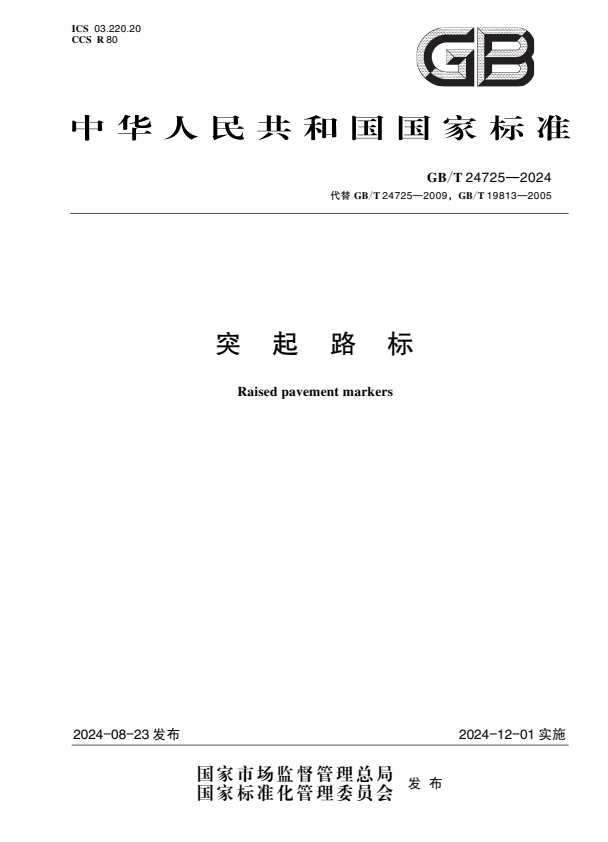 GB/T 24725-2024 突起路标.pdf
