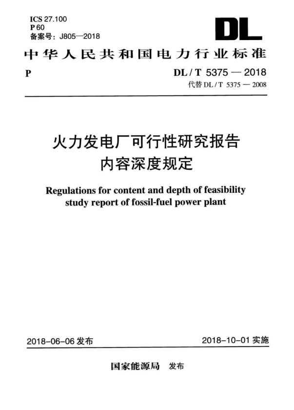 DL/T 5375-2018 火力发电厂可行性研究报告内容深度规定.pdf