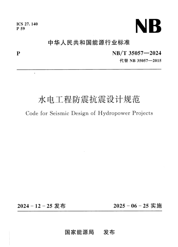 NB/T 35057-2024 水电工程防震抗震设计规范.pdf