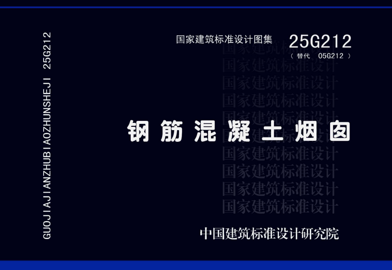 25G212 钢筋混凝土烟囱.pdf