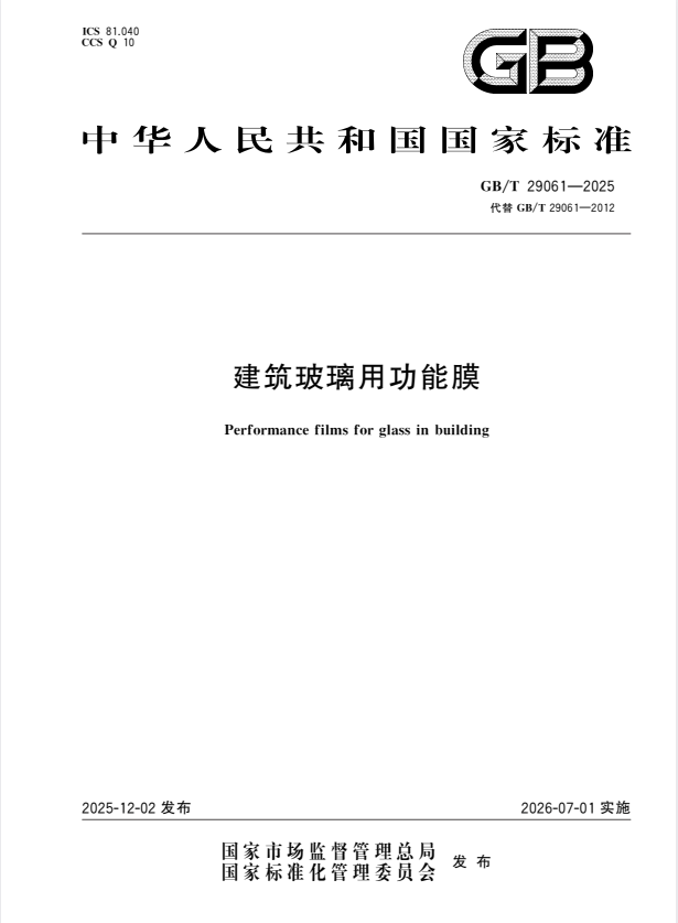 GB/T 29061-2025 建筑玻璃用功能膜.pdf