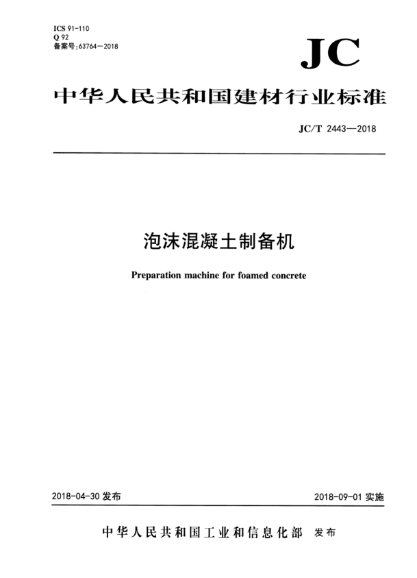 JC/T 2443-2018 泡沫混凝土制备机.pdf