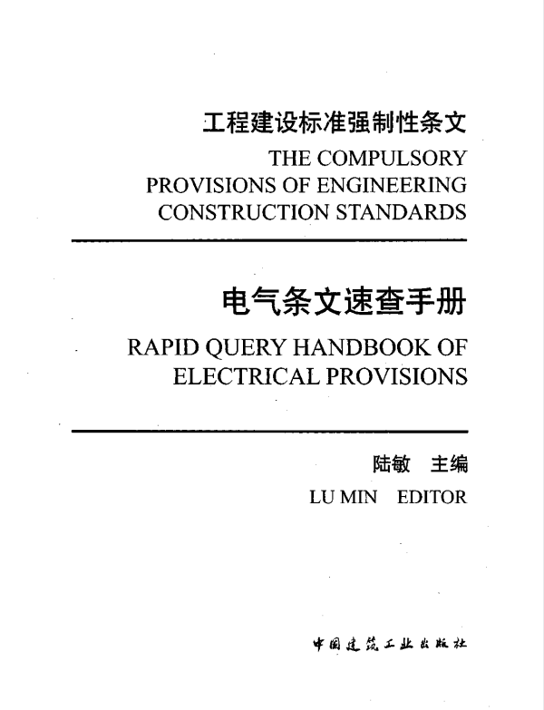 工程建设标准强制性条文：电气条文速查手册.pdf