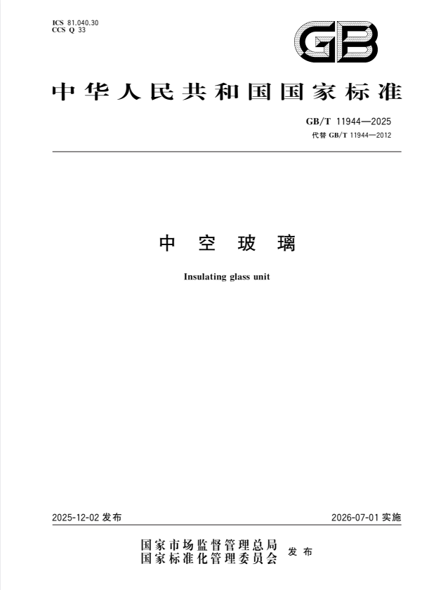 GB/T 11944-2025 中空玻璃.pdf