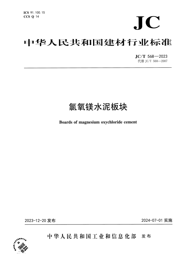 JC/T 568-2023 氯氧镁水泥板块.pdf