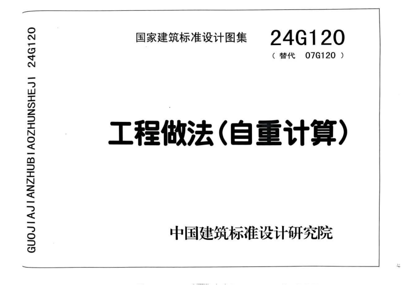 24G120 工程做法 （自重计算）.pdf
