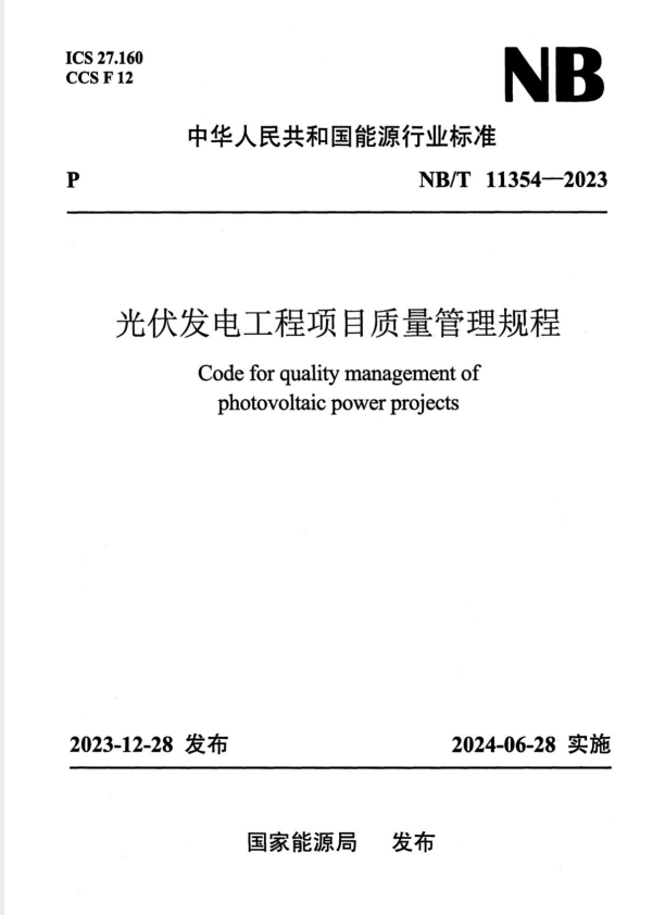 NB/T 11354-2023 光伏发电工程项目质量管理规程.pdf