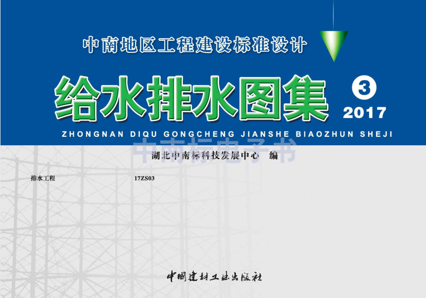 17ZS03 排水工程.pdf