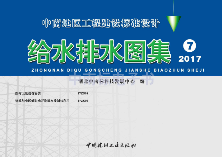 17ZS09 建筑与小区低影响开发雨水控制与利用.pdf