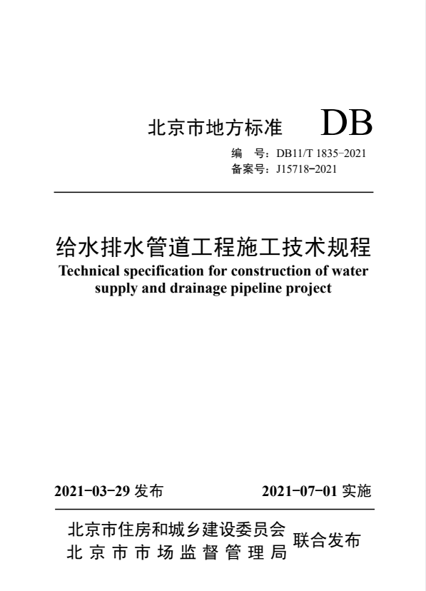 DB11/T 1835-2021 给水排水管道工程施工技术规程 附条文说明.pdf