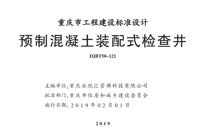 渝18S01 预制混凝土装配式检查井.pdf