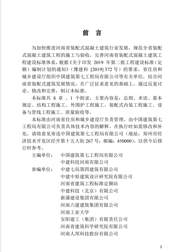 DBJ41/T 251-2021 装配式混凝土建筑施工及验收技术标准.pdf