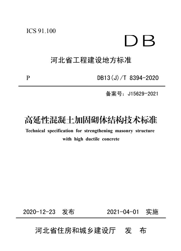 DB13(J)/T 8394-2020 高延性混凝土加固砌体结构技术标准.pdf