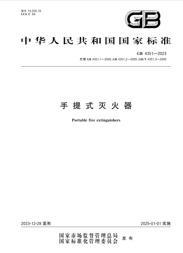 GB 4351-2023 手提式灭火器.pdf