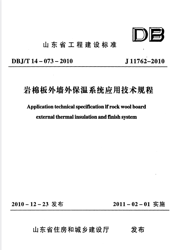 DBJ/T 14-073-2010 岩棉板外墙外保温系统应用技术规程.pdf