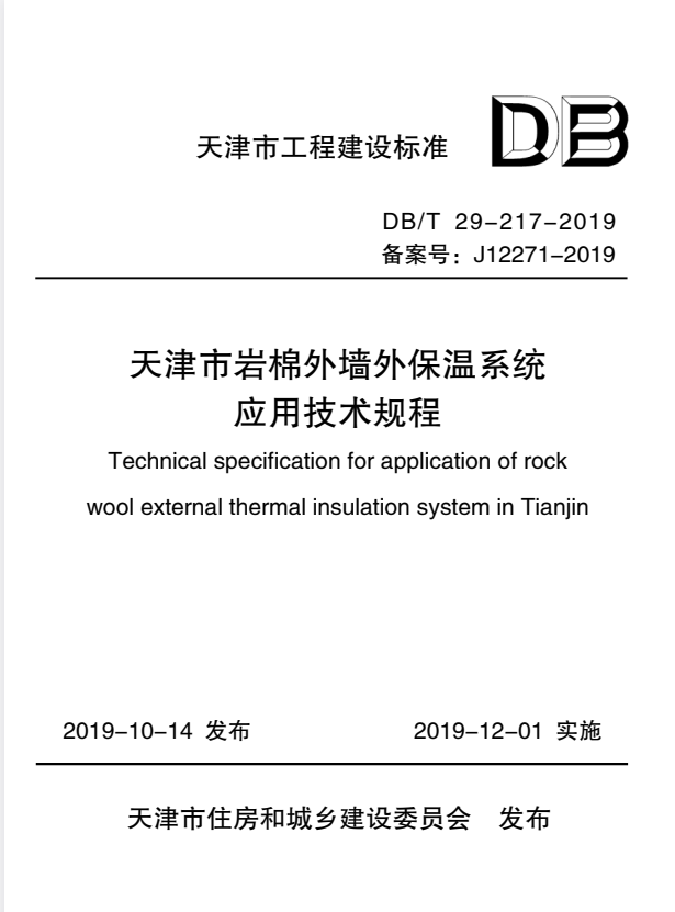 DBT 29-217-2019 天津市岩棉外墙外保温系统应用技术规程.pdf