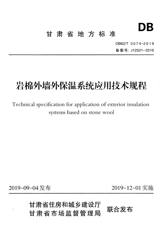 DB62/T 3074-2019 岩棉外墙外保温系统应用技术规程.pdf