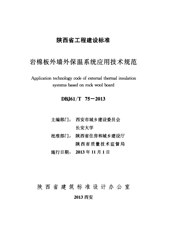 DBJ61/T 75-2013 岩棉板外墙外保温系统应用技术规范.pdf