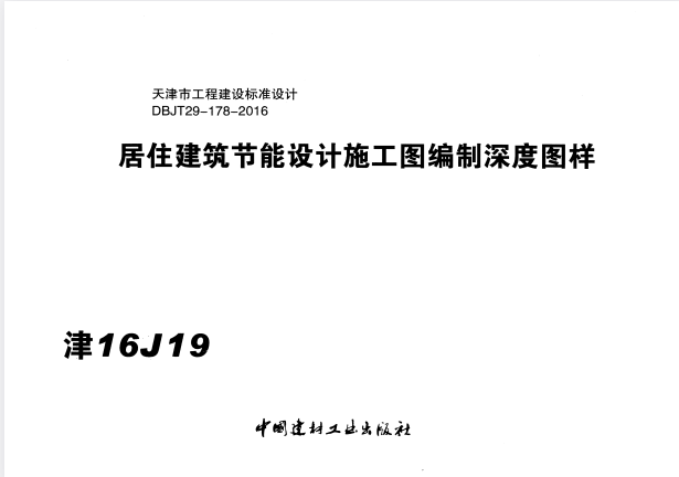 津16J19 居住建筑节能设计施工图编制深度图样.pdf