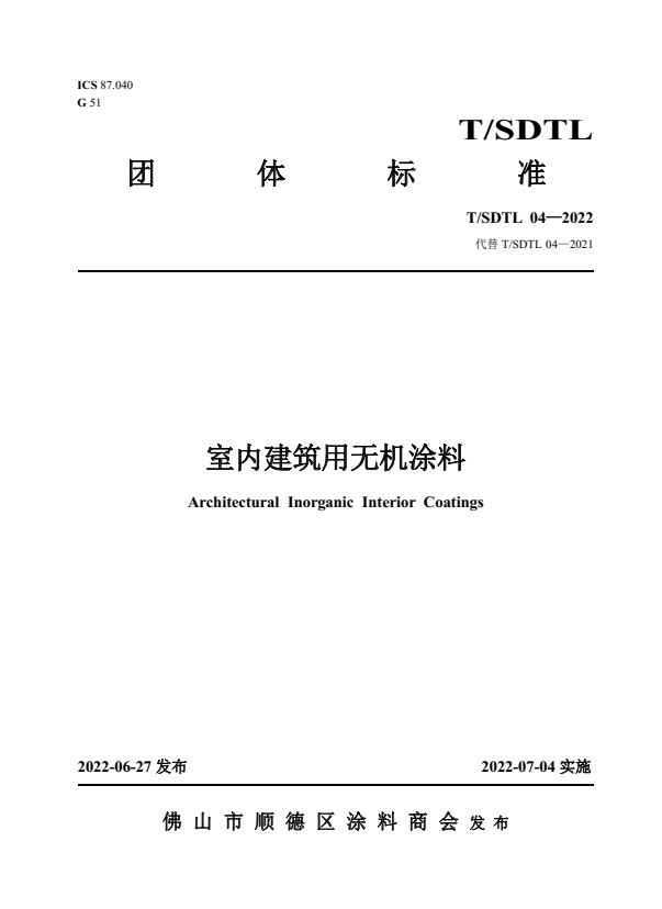 T/SDTL 04-2022 室内建筑用无机涂料（附1号修改单）.pdf