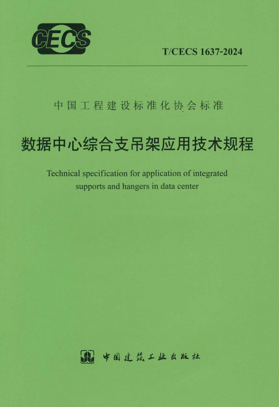 T/CECS 1637-2024 数据中心综合支吊架应用技术规程.pdf