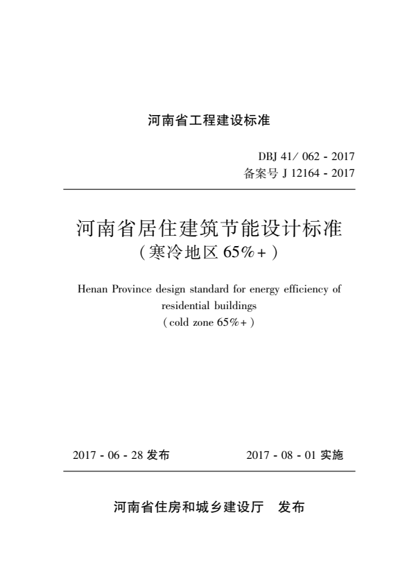 DBJ41/062-2017 河南省居住建筑节能设计标准（寒冷地区65%+）.pdf