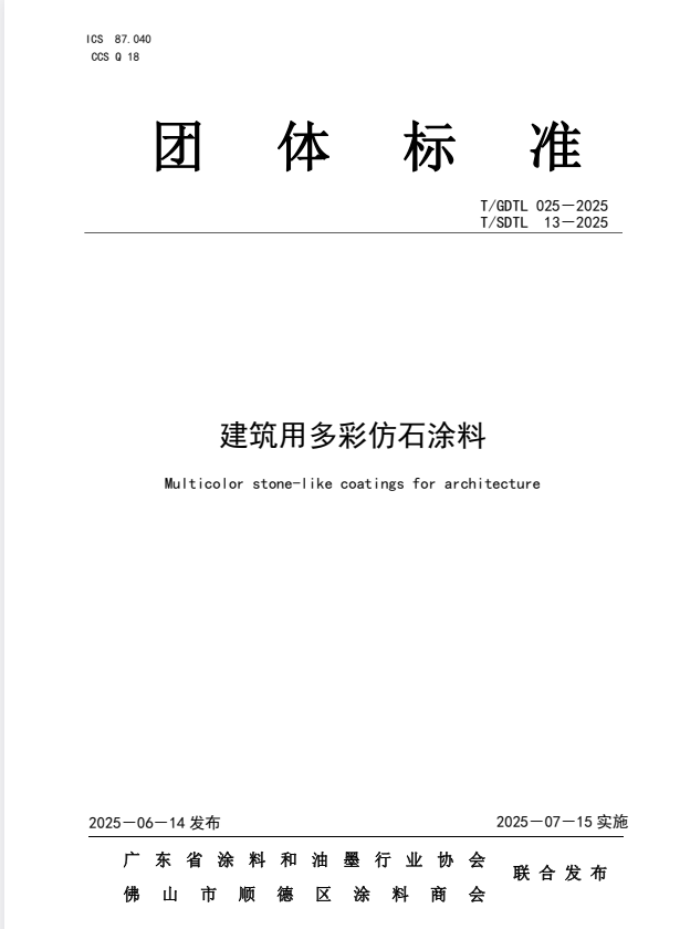 T/SDTL 13-2025 建筑用多彩仿石涂料.pdf